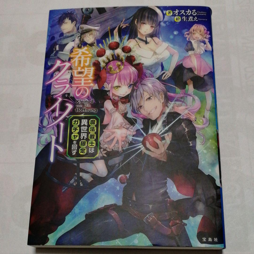 メルカリ 希望のクライノート 魔法戦士は異世界限定ガチャを回す 文学 小説 599 中古や未使用のフリマ メルカリ 希望のクライノート 魔法戦士は異世界限定ガチャを回す 文学 小説 599 中古や未使用のフリマ