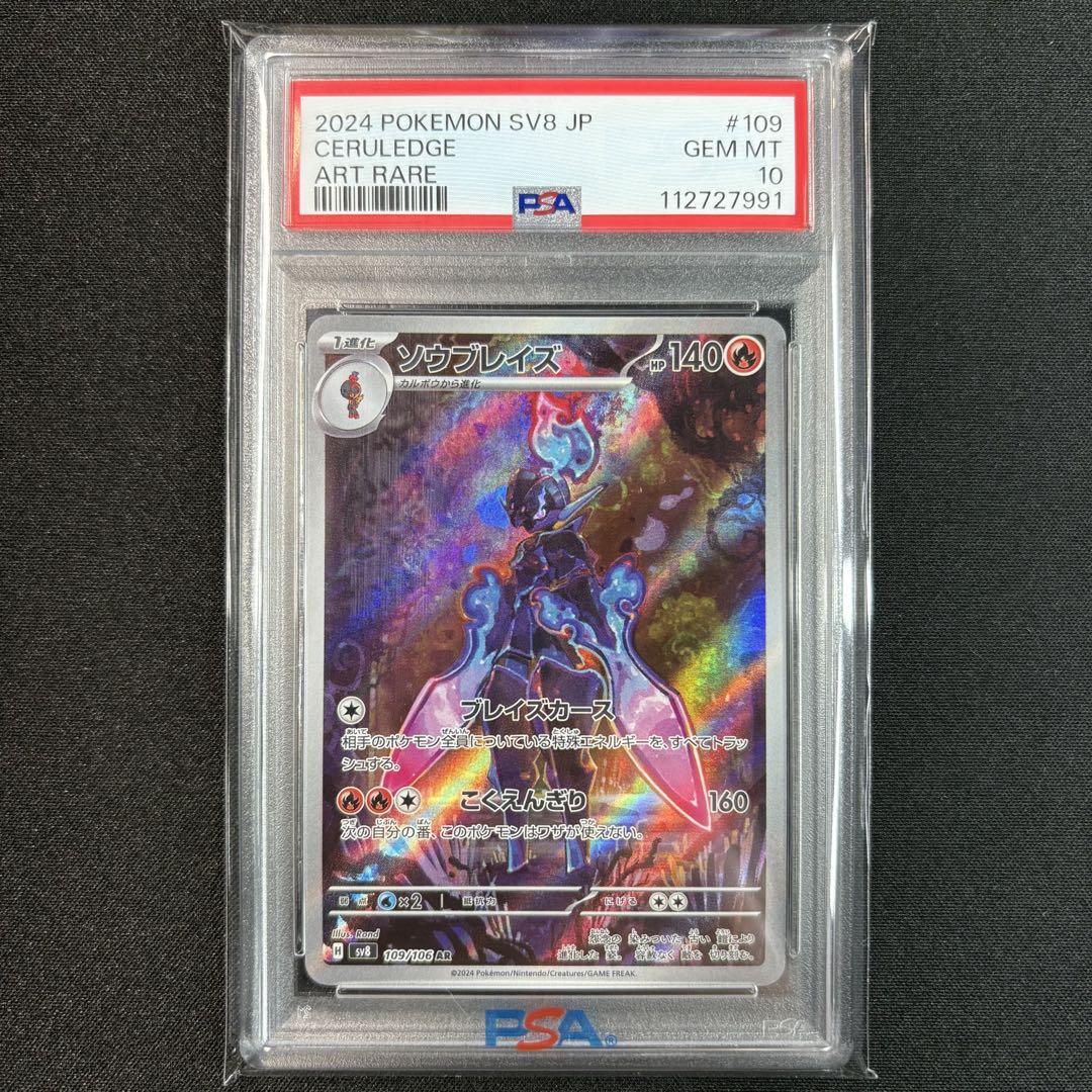 PSA10】ソウブレイズAR 3連番/Ceruledge - メルカリ