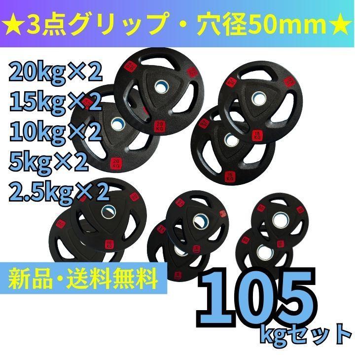【新品・送料無料】バーベルプレート計105kgセット