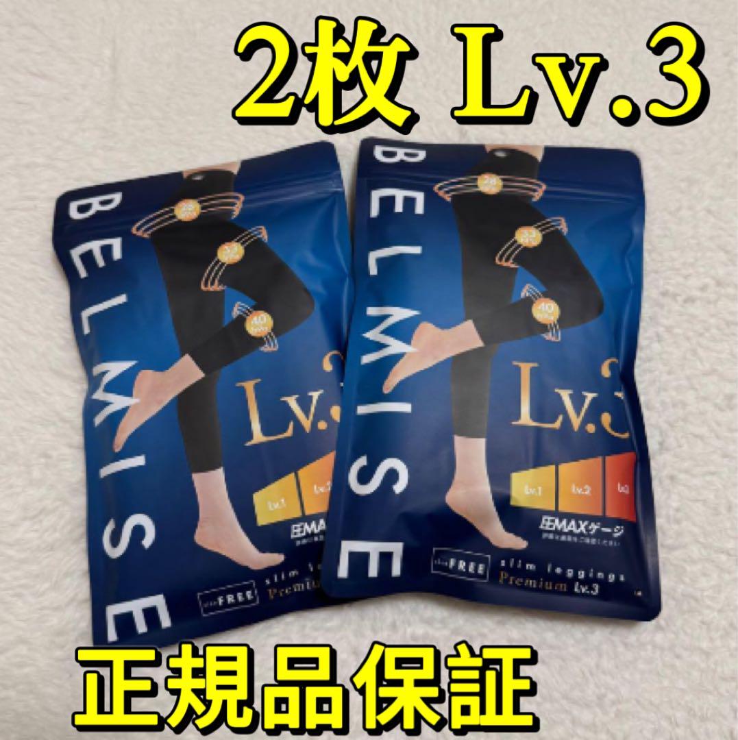 ベルミス BELMISE スリムレギンス プレミアム Lv.2 Lv.3 2枚Lv.3BELMISEベルミスPremiumスリムレギンスプレミアム - メルカリ