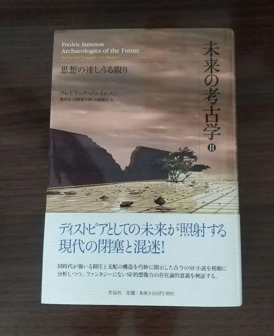 未来の考古学 II 思考の達しうる限り