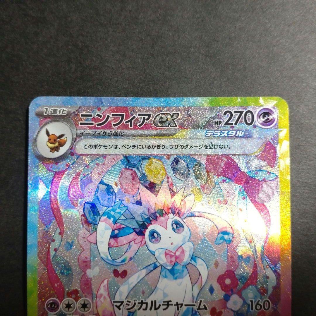 ニンフィアex sar