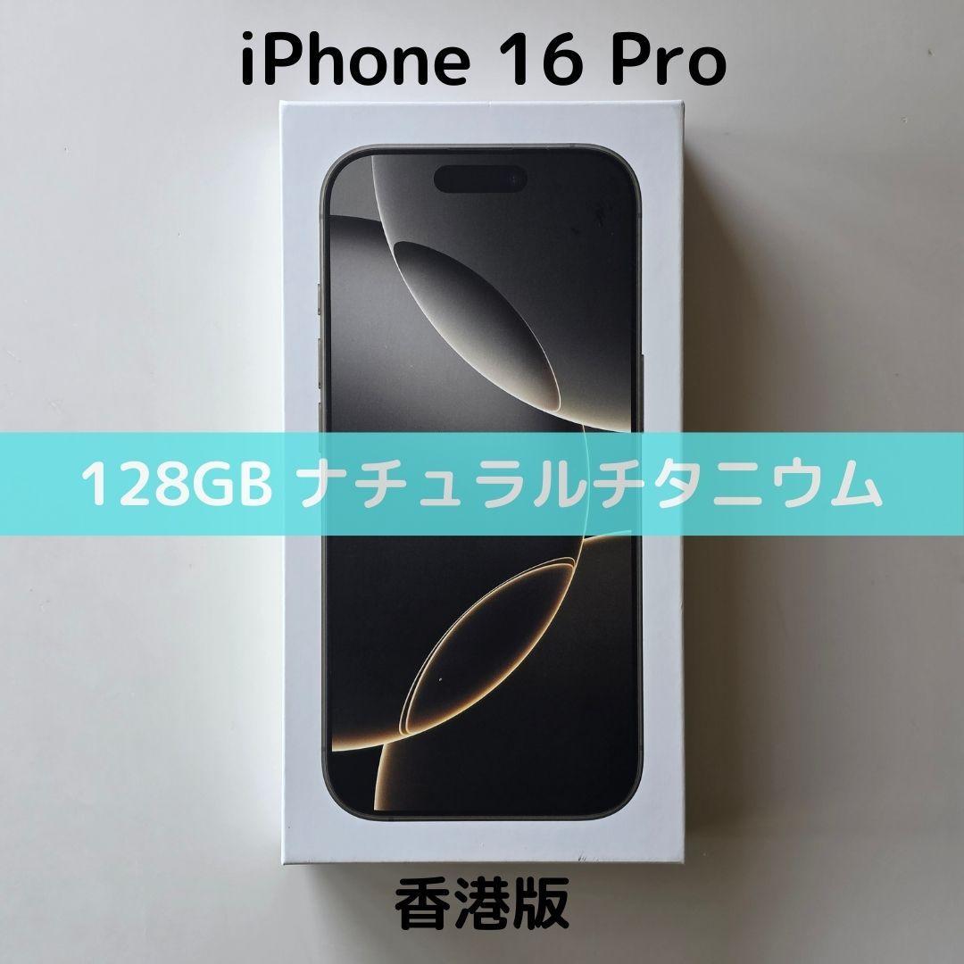 【香港版】iPhone 16 Pro 128GB ナチュラル【SIMフリー】新品