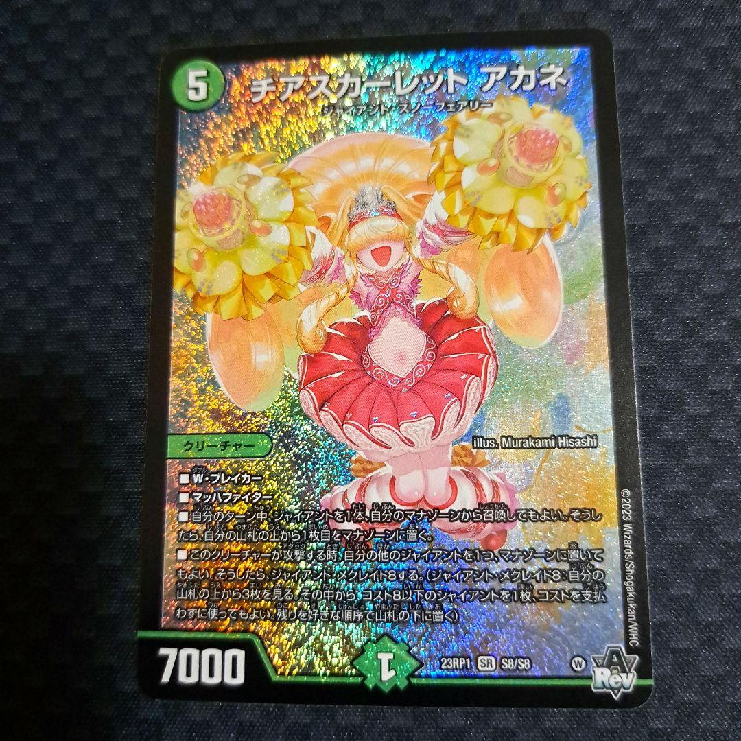 デュエマ チアスカーレットアカネ SR 1枚 - メルカリ