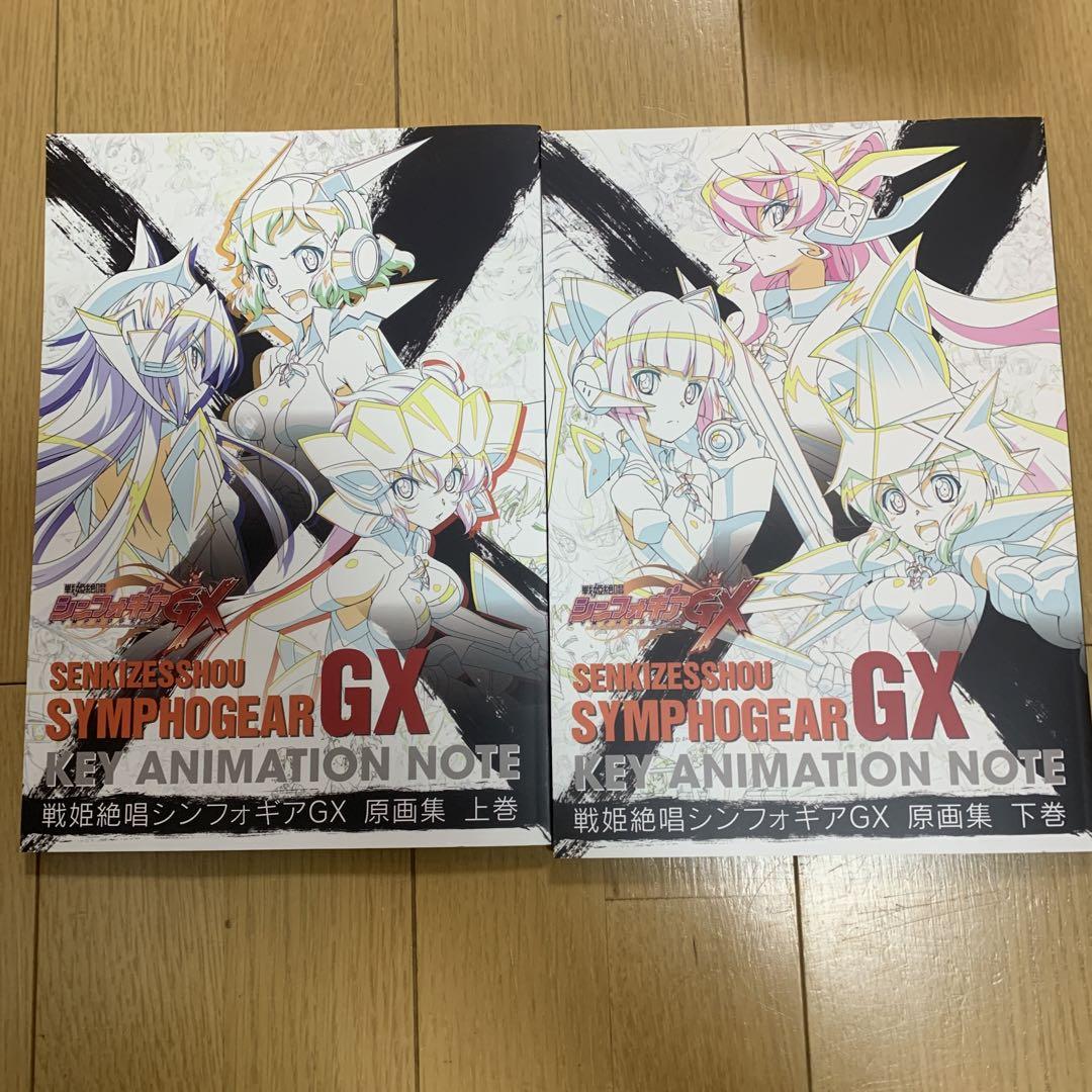 戦姫絶唱シンフォギアGX 原画集上下巻セット