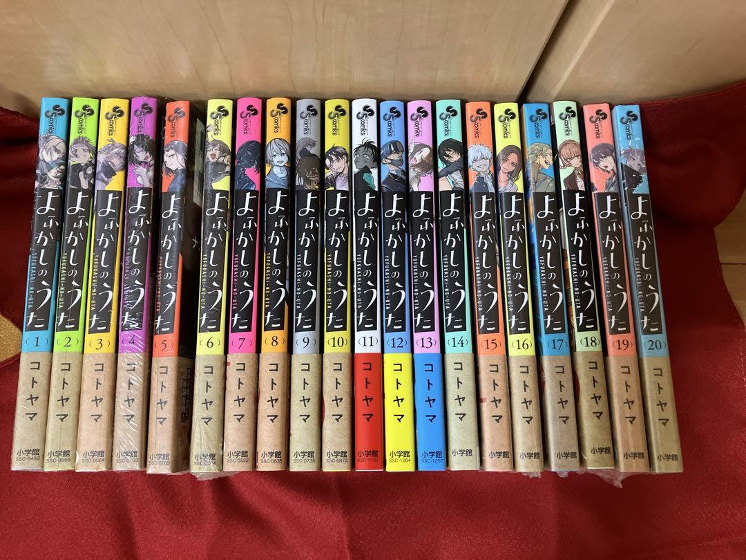 よふかしのうた 全20巻セット