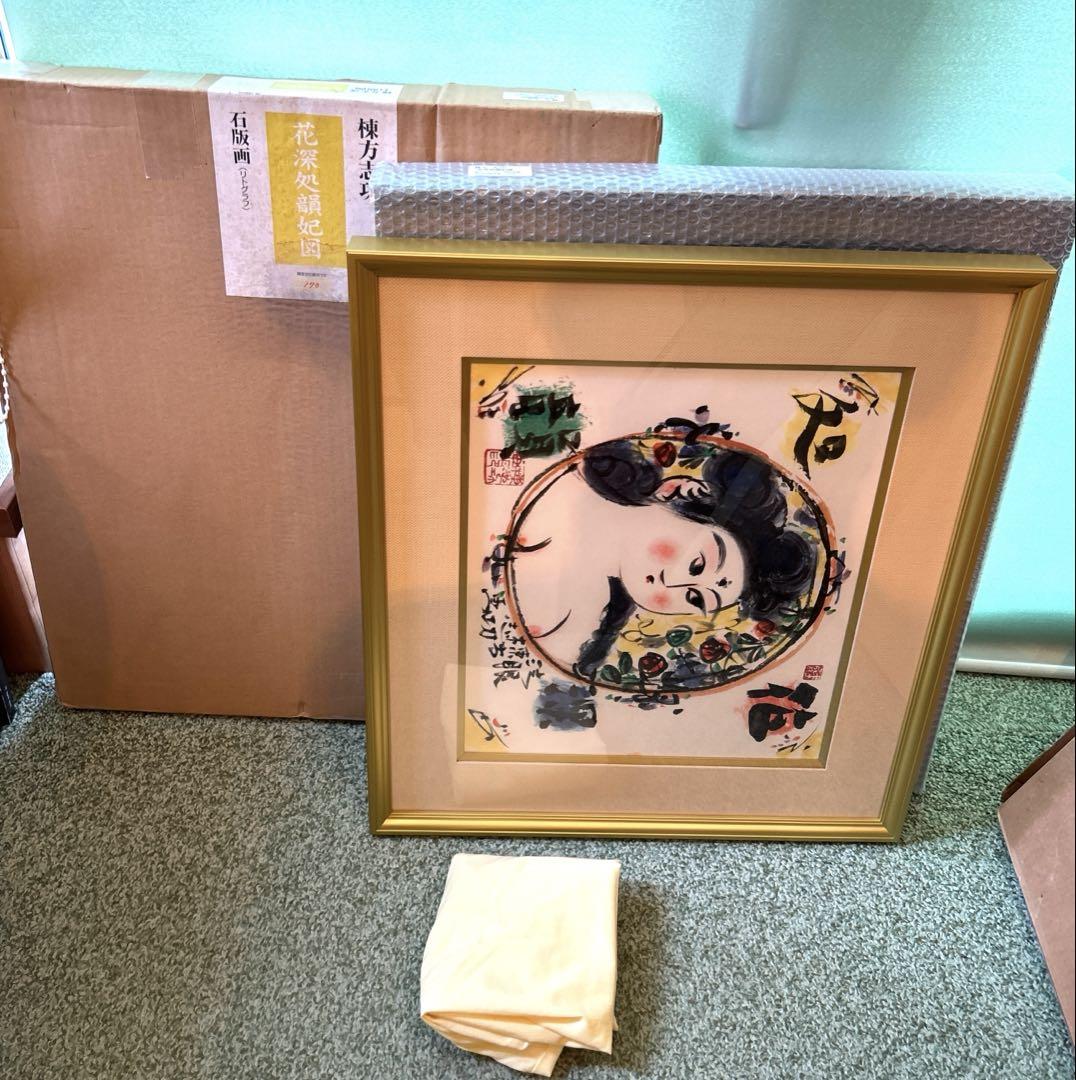 正規は品）棟方志功『花深処韻妃図』リトグラフ青森県出身絵画