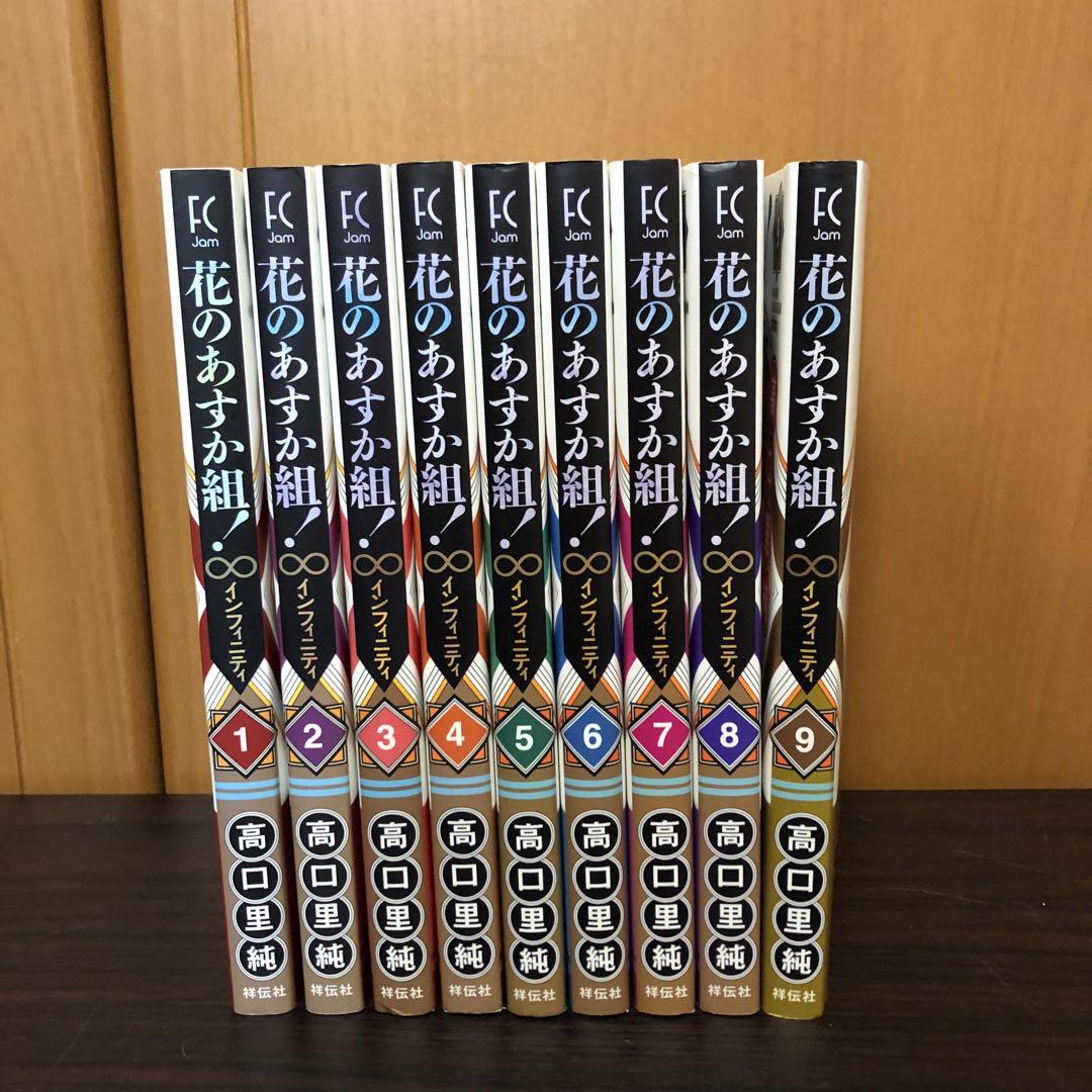 もらって嬉しい出産祝い 花のあすか組インフィニティ 全巻 全巻セットオンライン - 全9巻 全巻セット