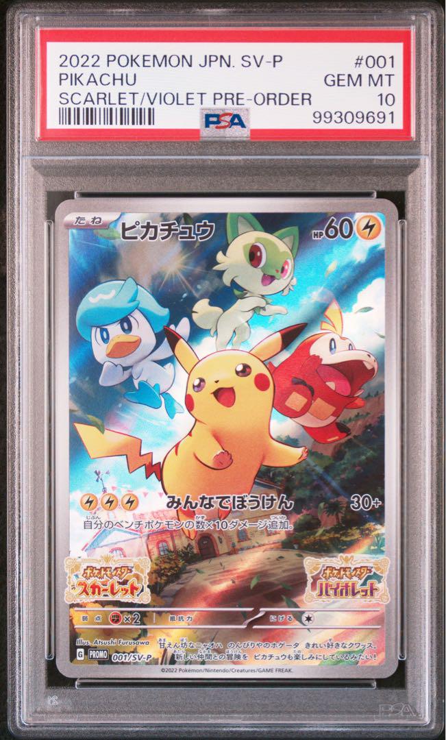 【sv-P s10a】 ピカチュウ & ピカチュウ【PSA10】