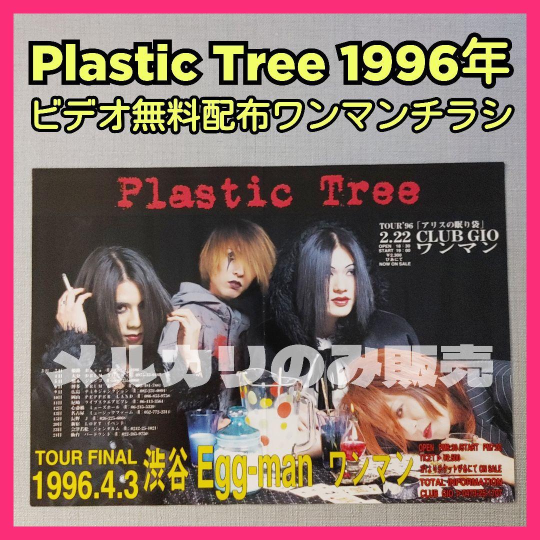 超レア】Plastic Tree1996年ビデオ配布フライヤーチラシ有村竜太朗