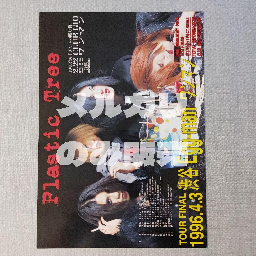 超レア】Plastic Tree1996年ビデオ配布フライヤーチラシ有村竜太朗