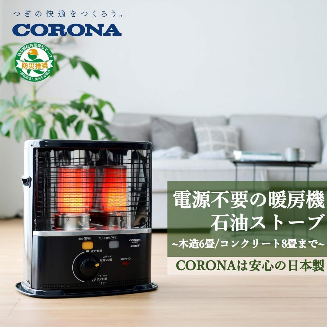 コロナ 石油ストーブ 【日本生産】 (木造6畳 / コンクリート8畳 まで)