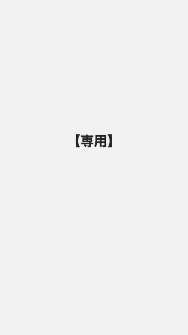 【専用】