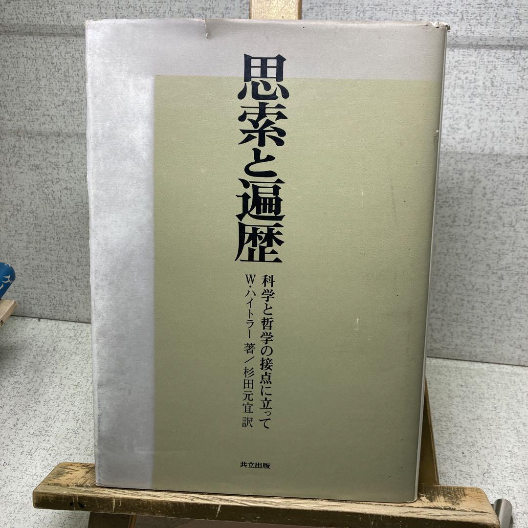 思索と遍歴 科学と哲学の接点に立って W.ハイトラー著