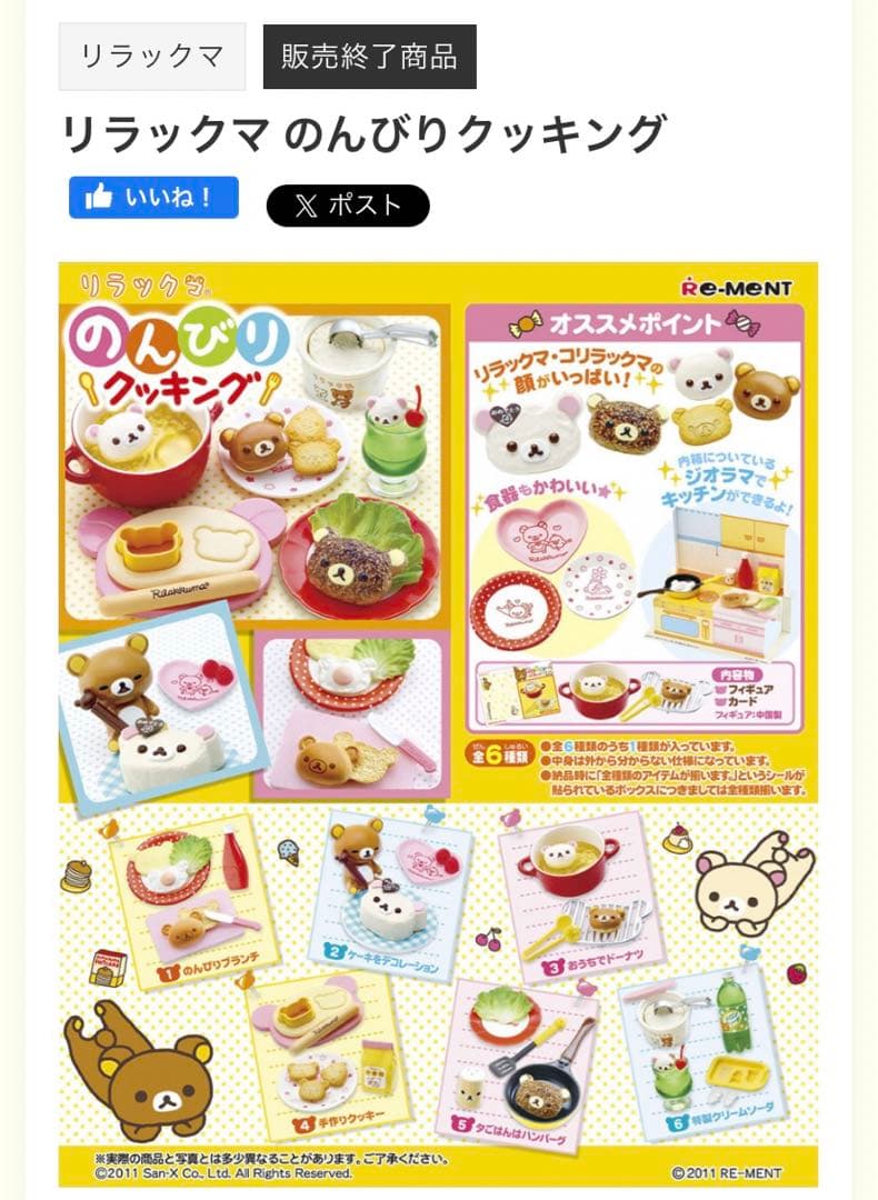 リラックマ リーメント のんびりクッキング