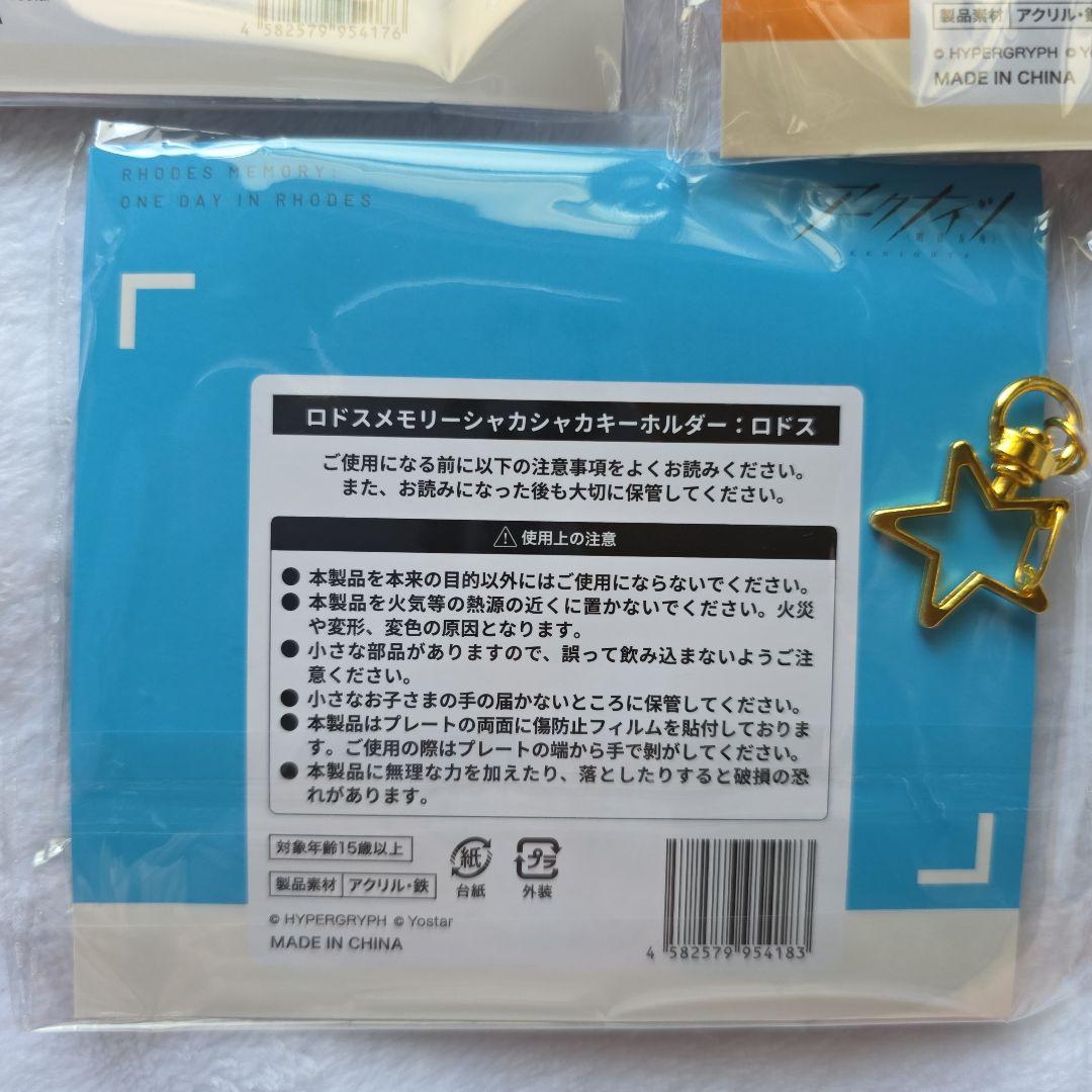 アークナイツ　ロドスメモリーシャカシャカキーホルダー