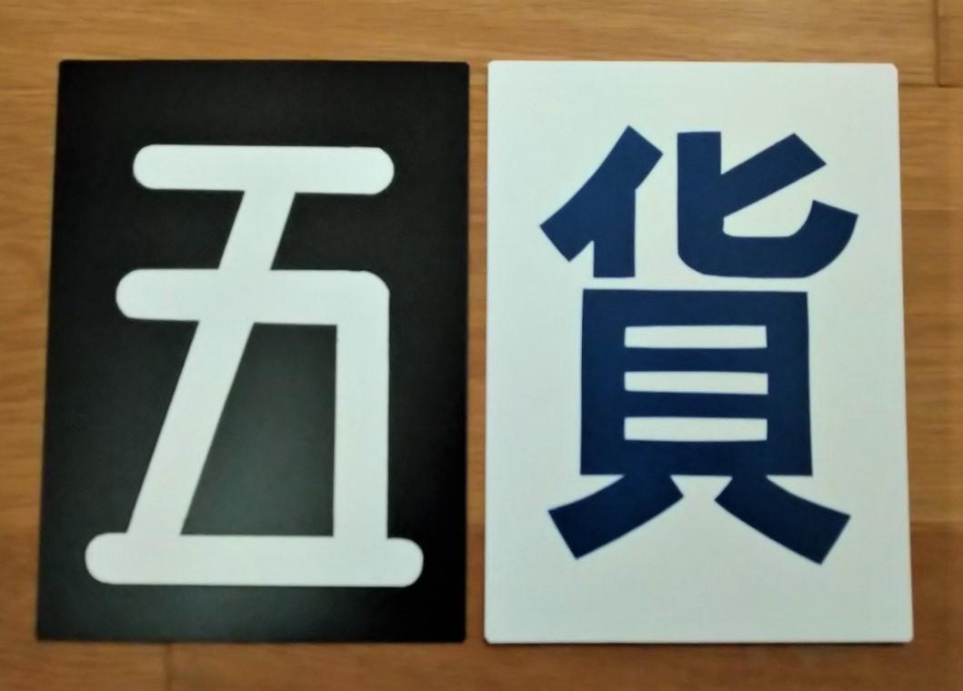 ☆区名札☆五稜郭機関区・貨物☆樹脂製レプリカ☆「五・貨」☆2