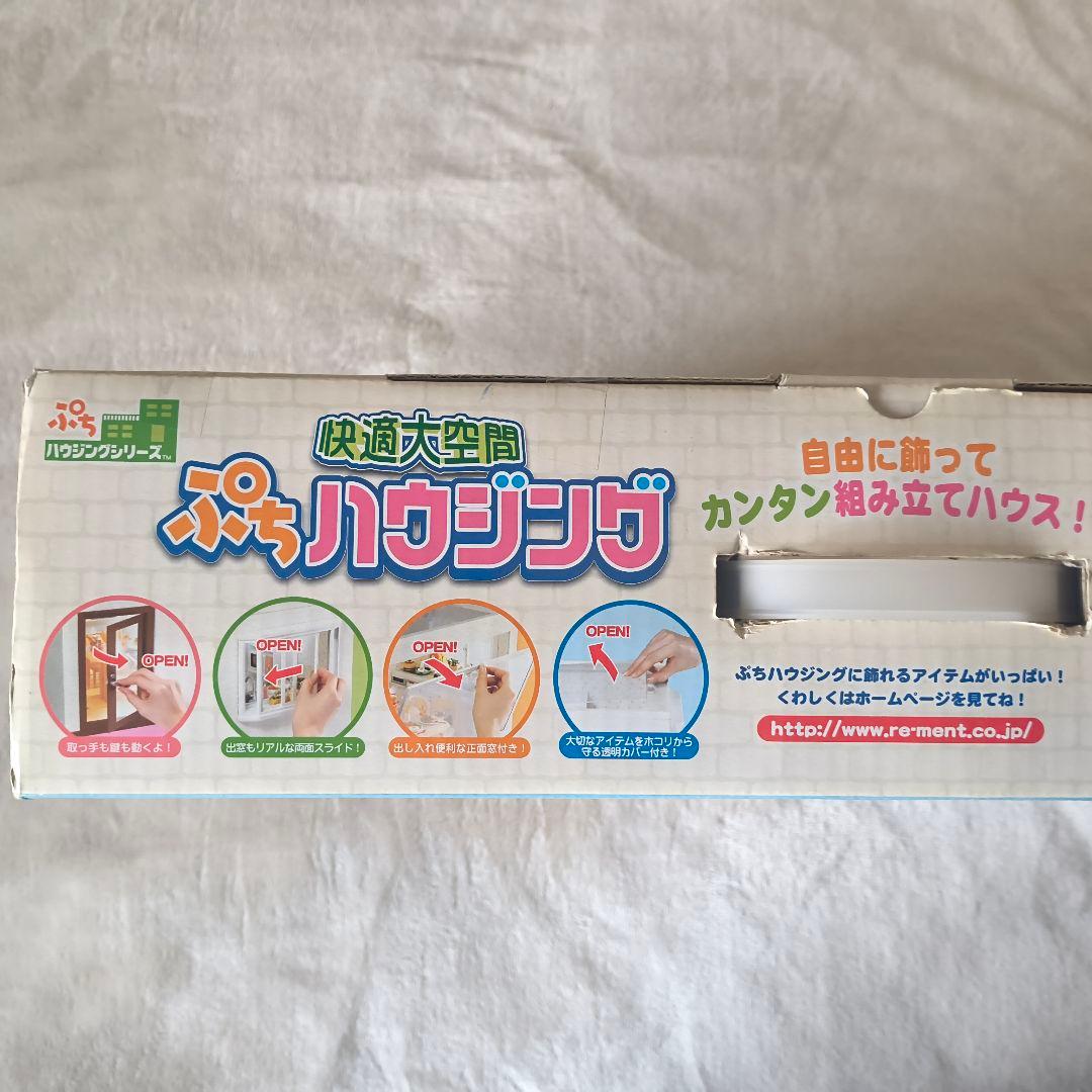 快適大空間 ぷちハウジング リーメント♢最安値♢未開封 - メルカリ