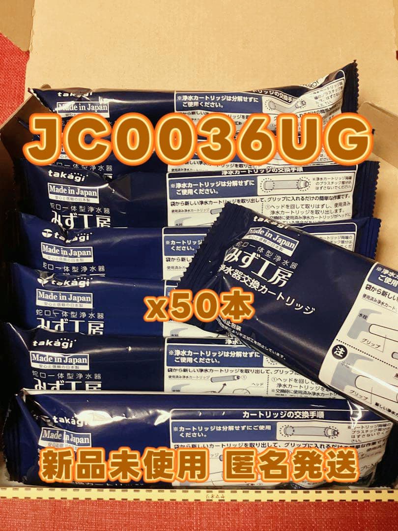タカギ みず工房 蛇口一体型浄水器カートリッジ JC0036UG 50本セット