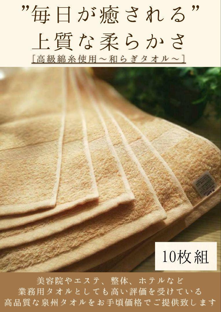 泉州タオル 高級綿糸ベージュフェイスタオルセット10枚組タオル新品 送料込み