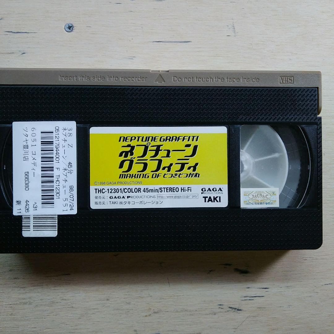 ネプチューン・グラフィティmaking of どつきどつかれVHS