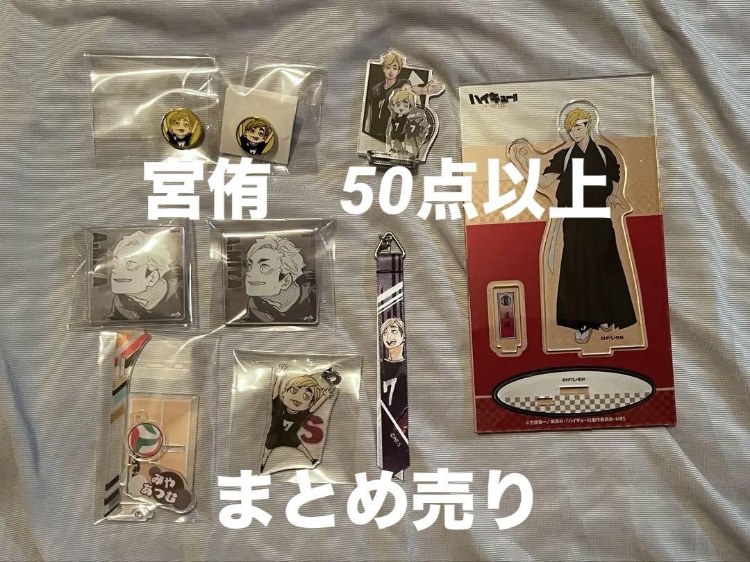 ハイキュー 宮侑 まとめ売り 50点以上 - メルカリ