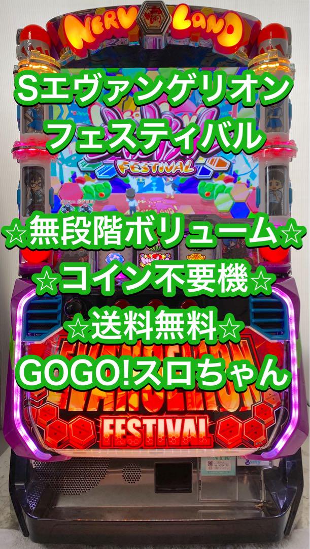 パチスロ実機【エヴァンゲリオン フェスティバル】コイン不要機付 送料無料❗️