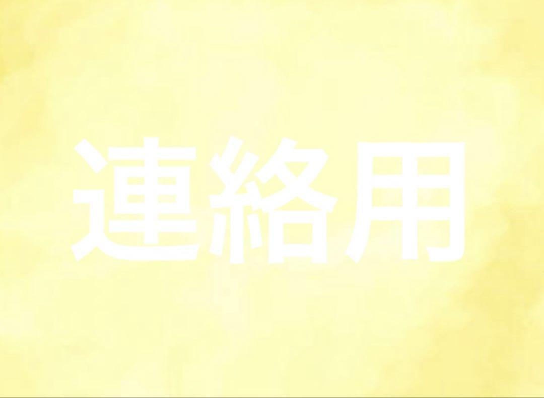 emmaさん連絡用