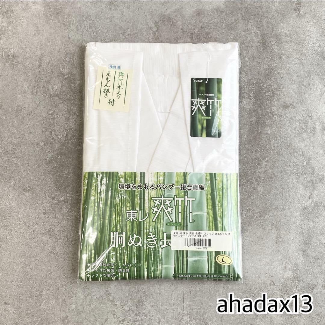 ⭐︎ahadax13 新品 胴抜き 長襦袢 爽竹半襟付 衣紋抜き付 Lサイズ