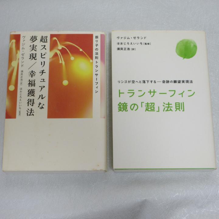 トランサーフィン鏡の「超」法則 超スピリチュアルな夢現実/幸福