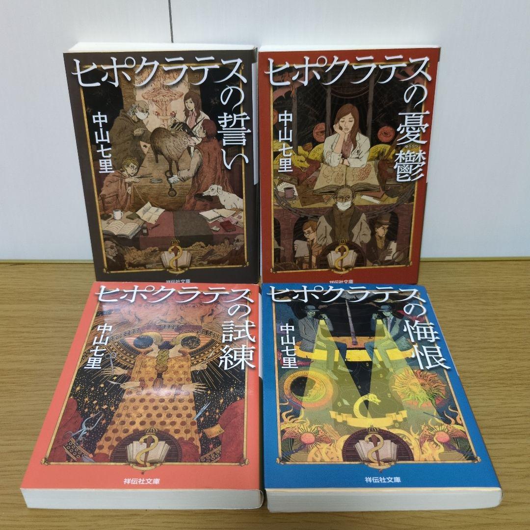 ヒポクラテスシリーズ4冊セット 中山七里 - メルカリ