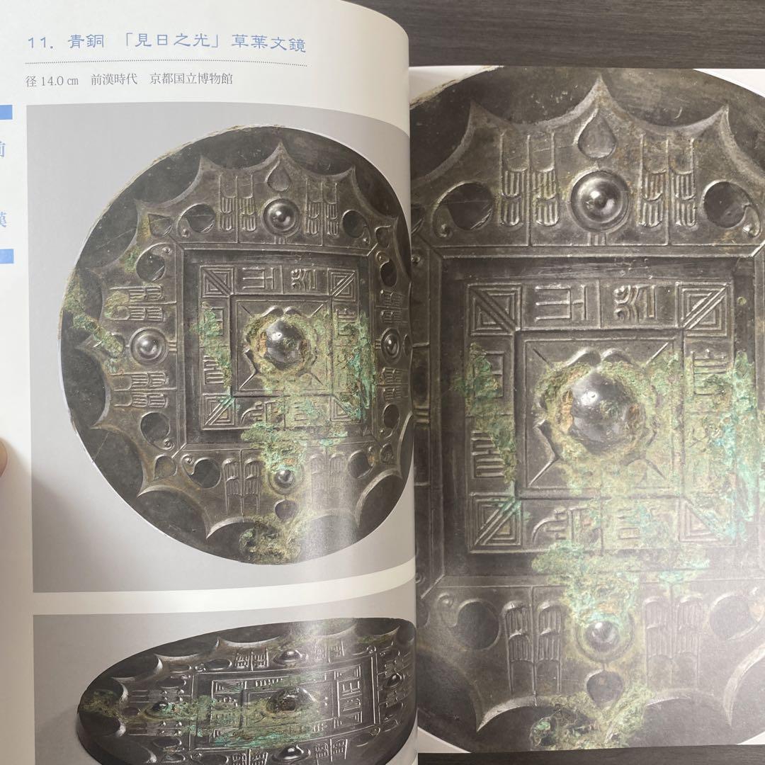 図録 カタログ 中国鏡でめぐる神仙世界 銅鏡 戦国 前漢後漢 三国