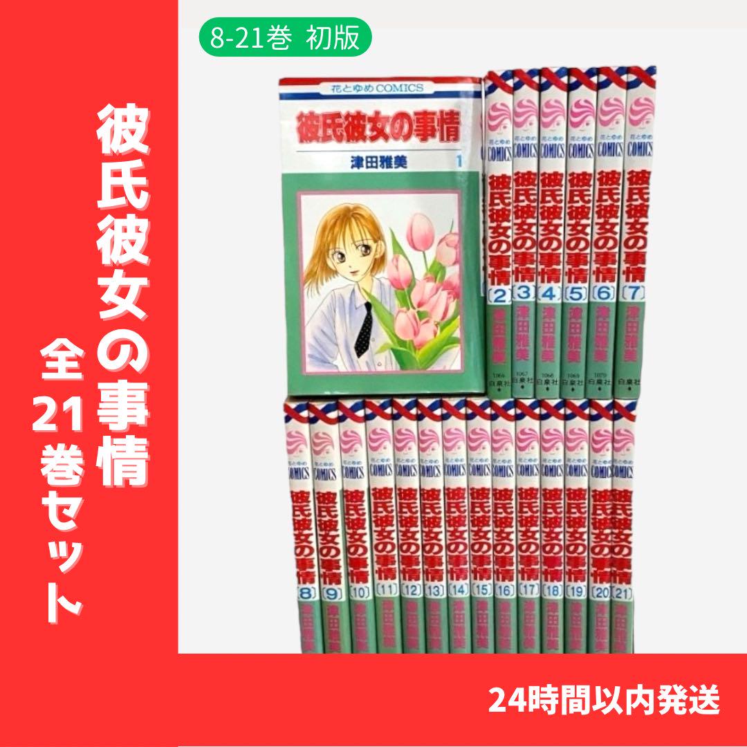 激安の 津田 全巻セット（1巻～21巻） 彼氏彼女の事情 雅美 メルカリ - 少女漫画