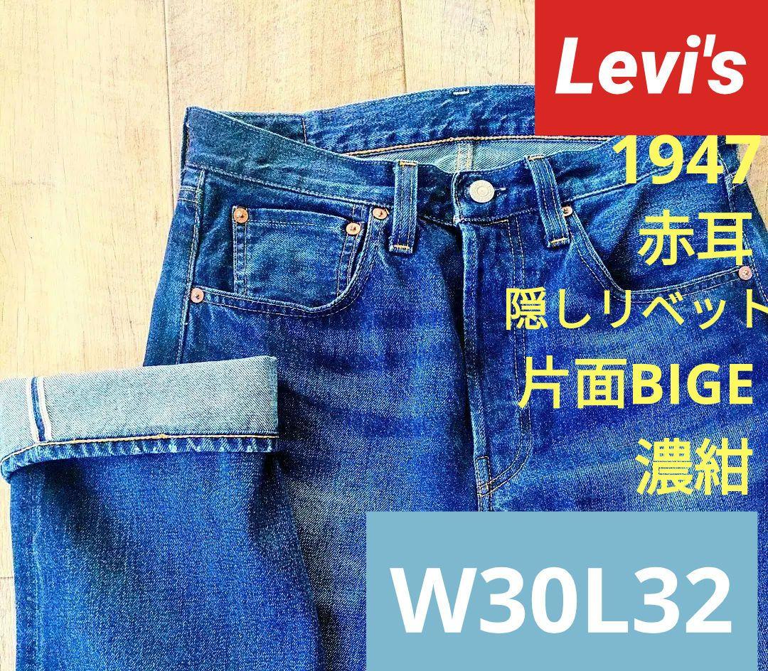 Levis 501XX、BIG.E、赤耳、隠しリベット、W32 Levi's 501XX 47モデル 赤耳 隠しリベット BIGE W30L32 - メルカリ