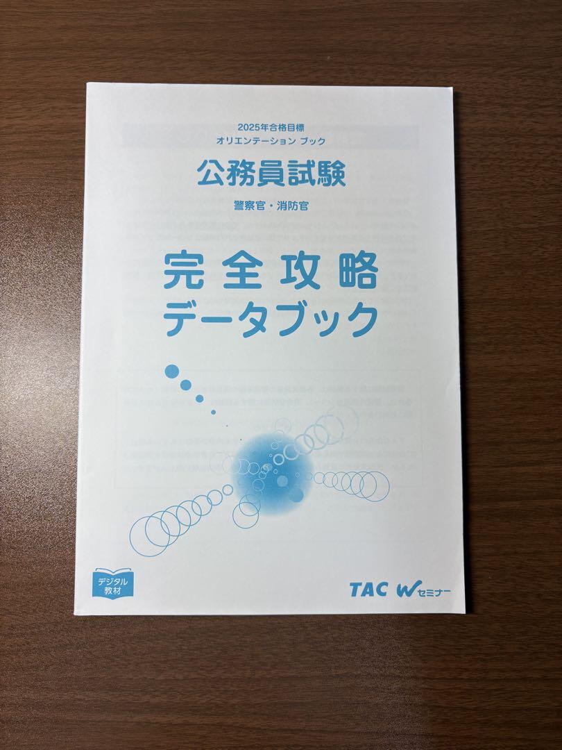 2025年 TAC公務員試験講座 消防•警察対策 - メルカリ