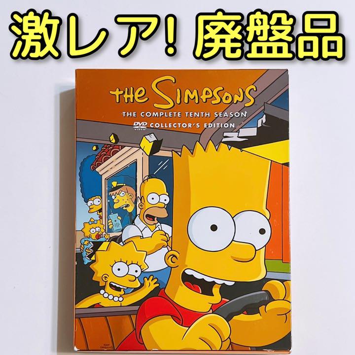 奇跡の再販! ザ・シンプソンズ DVD 特価商品 シーズン10 DVD
