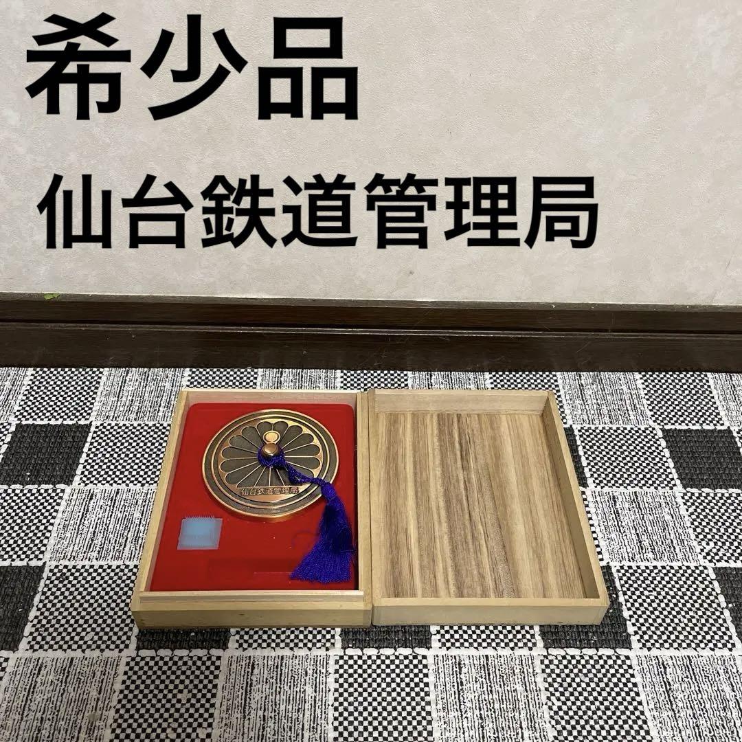 希少 仙台鉄道管理局 朱肉