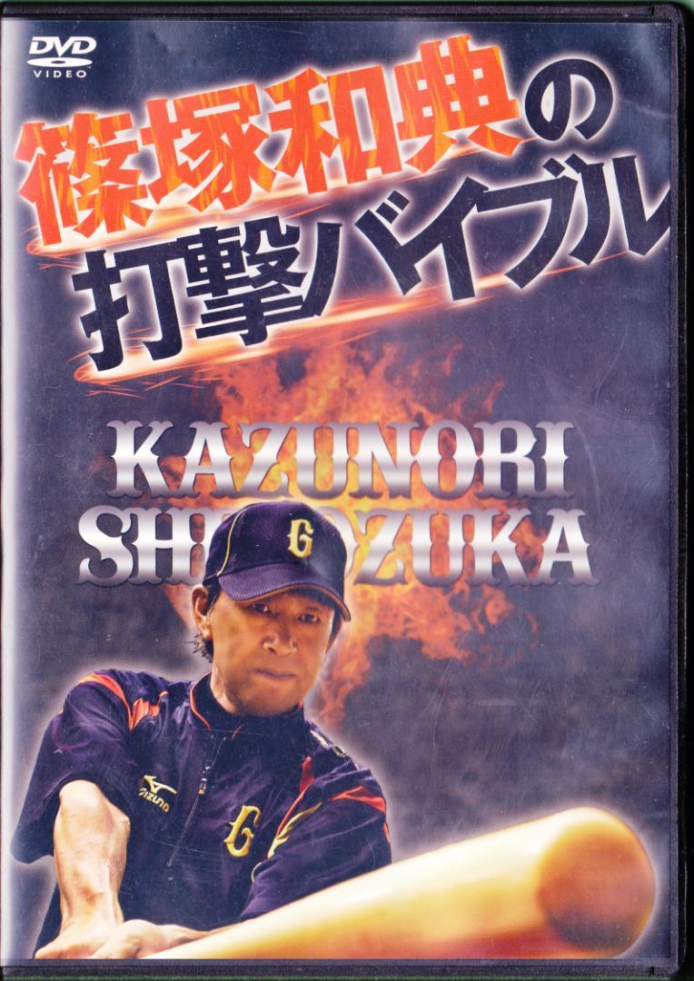 野球DVD 篠塚和典の打撃バイブル 2DVD 篠塚和典の打撃バイブル(野球) スポーツ・フィットネス