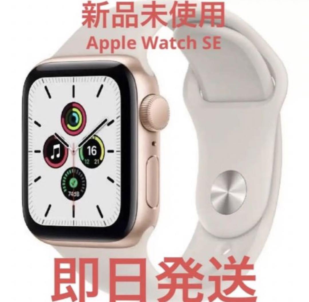新品未開封 即日発送 Apple Watch SE GPS 40㎜ ゴールド