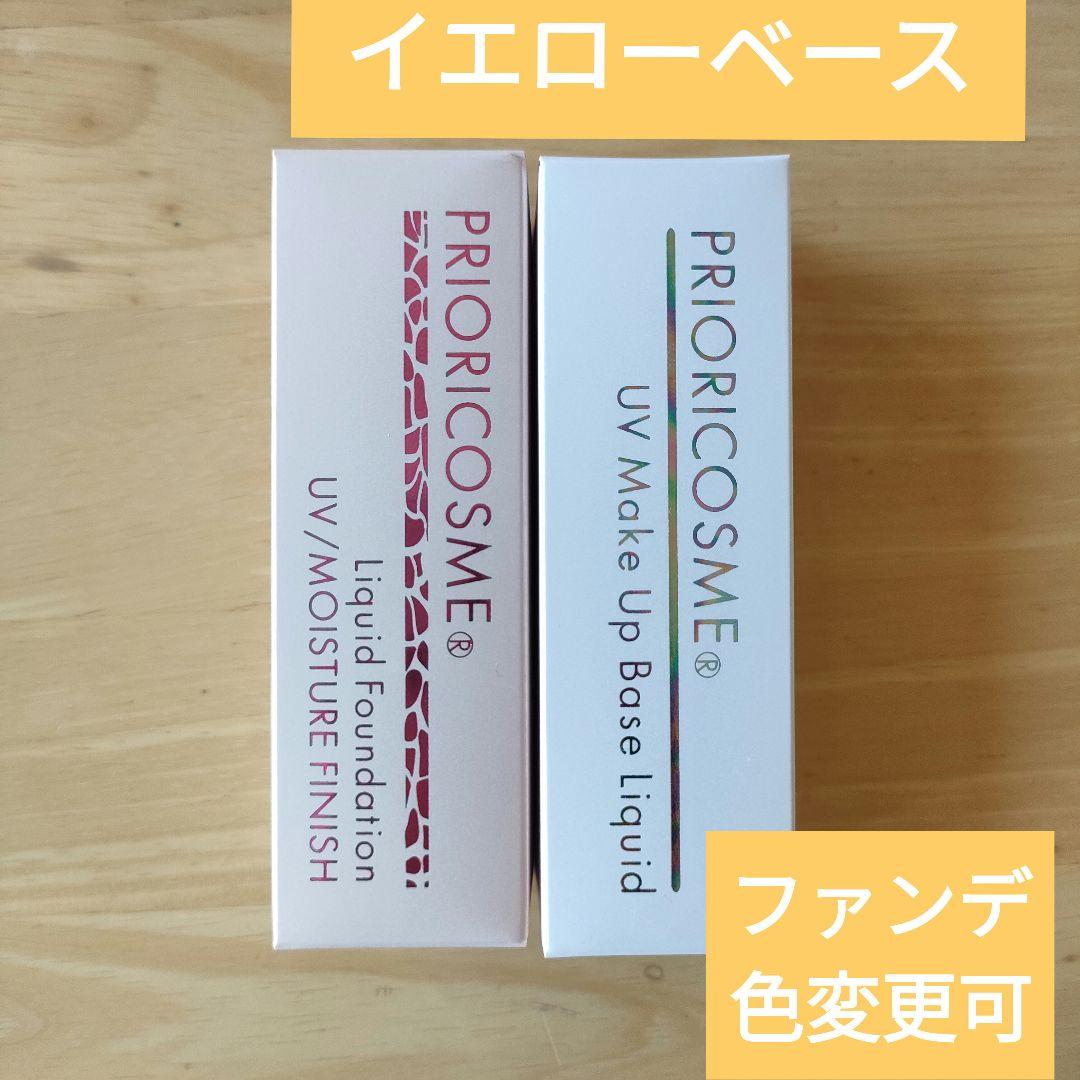 新品 プリオリコスメ イエローベース 化粧下地とファンデーションのセット 変更可