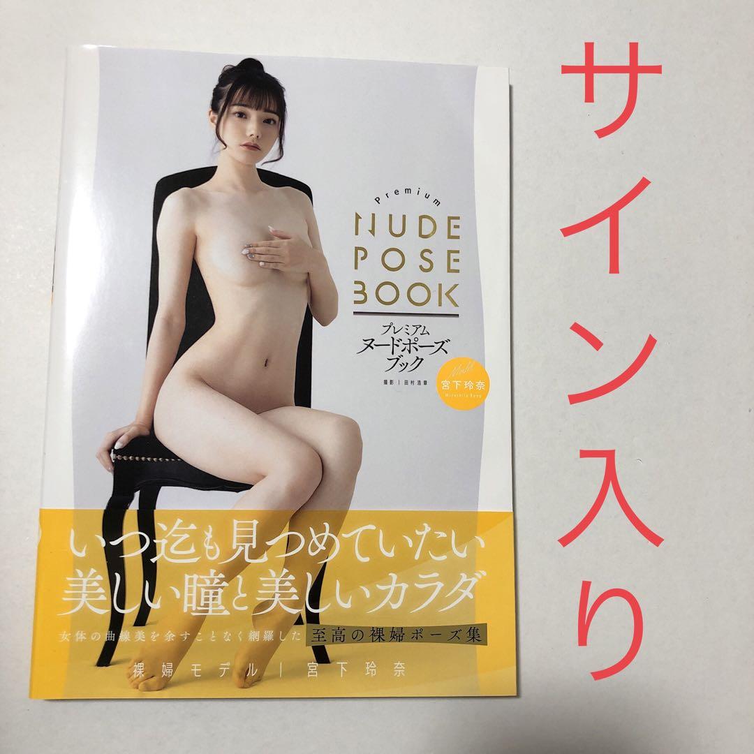 宮下玲奈　サイン入り　プレミアムヌードポーズブック　初版　帯付き