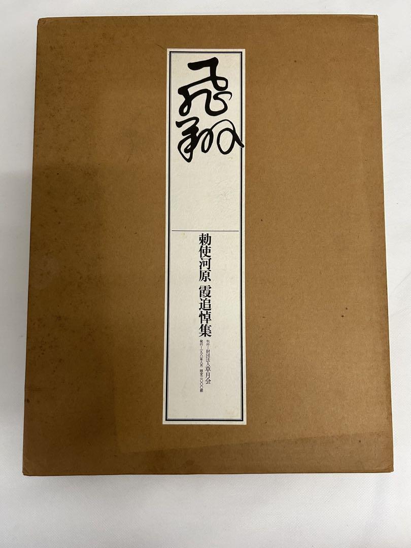 飛翔 勅使河原霞追悼集 - メルカリ