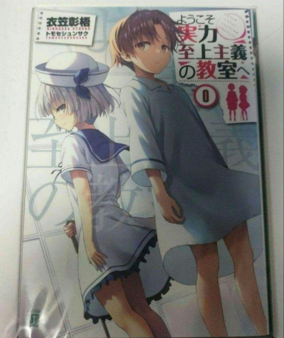 ようこそ実力至上主義の教室へ 0巻 よう実