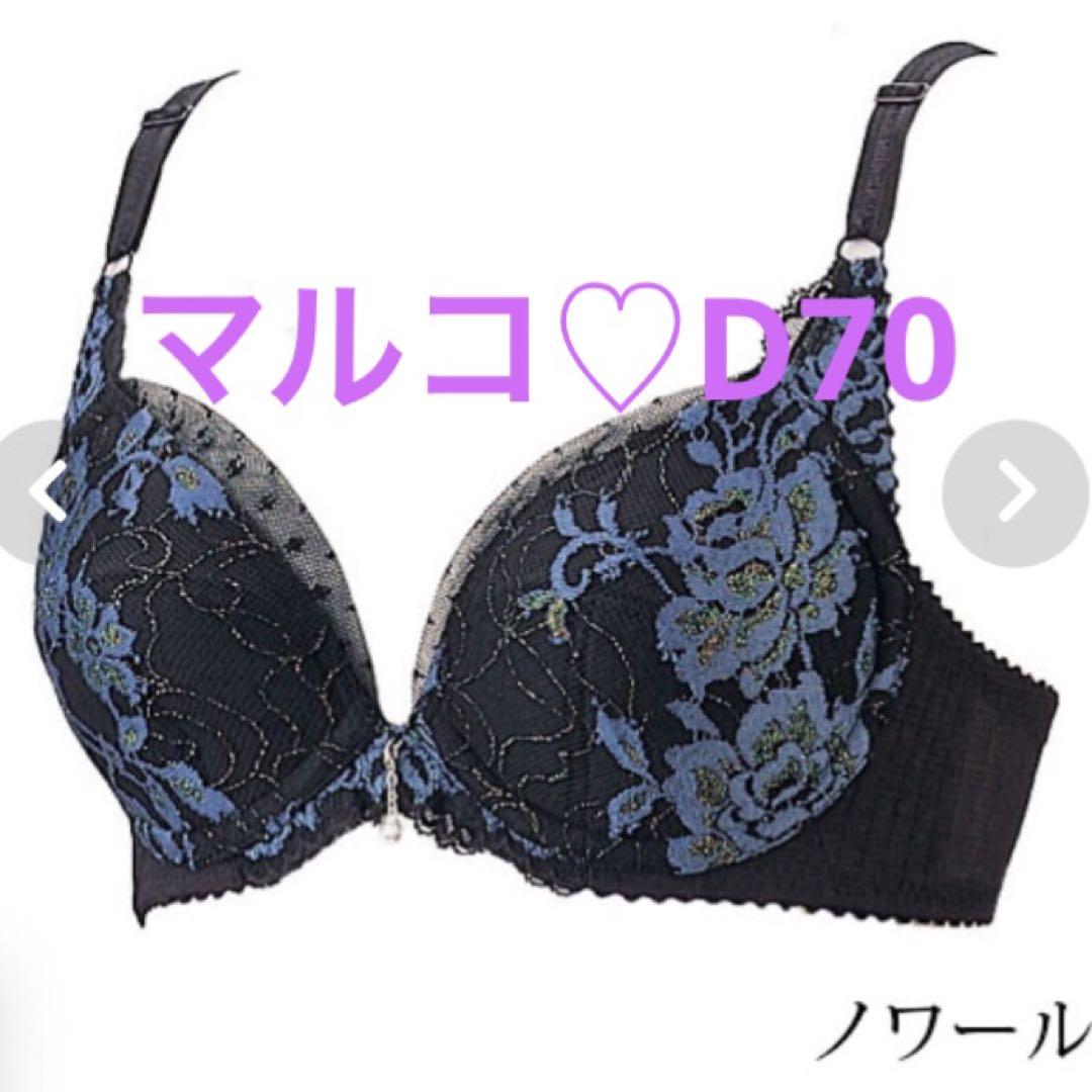 上品な マルコD70 最高級デコルテリュミエス3/4カップショート 下着・アンダーウェア