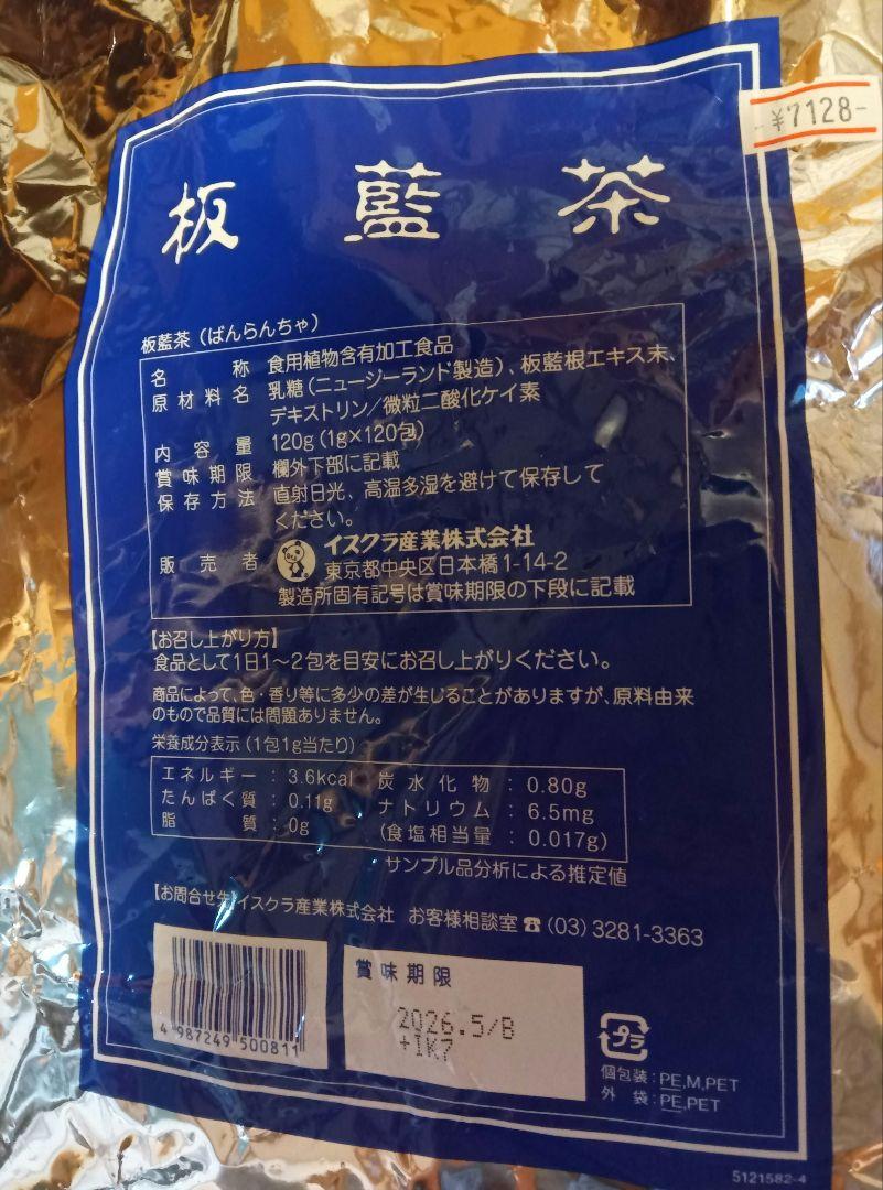 板藍茶　120包　イスクラ