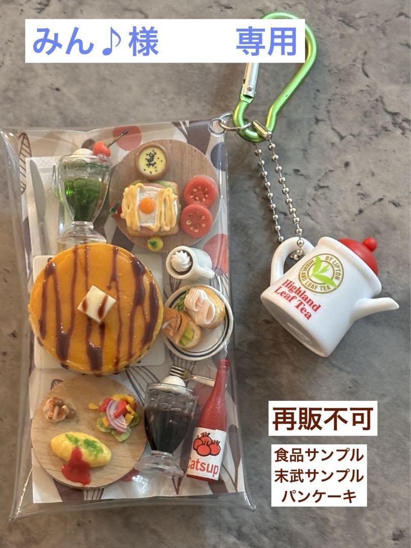 みん様 5点 お取り置き ガチャ詰めポーチ パンケーキ