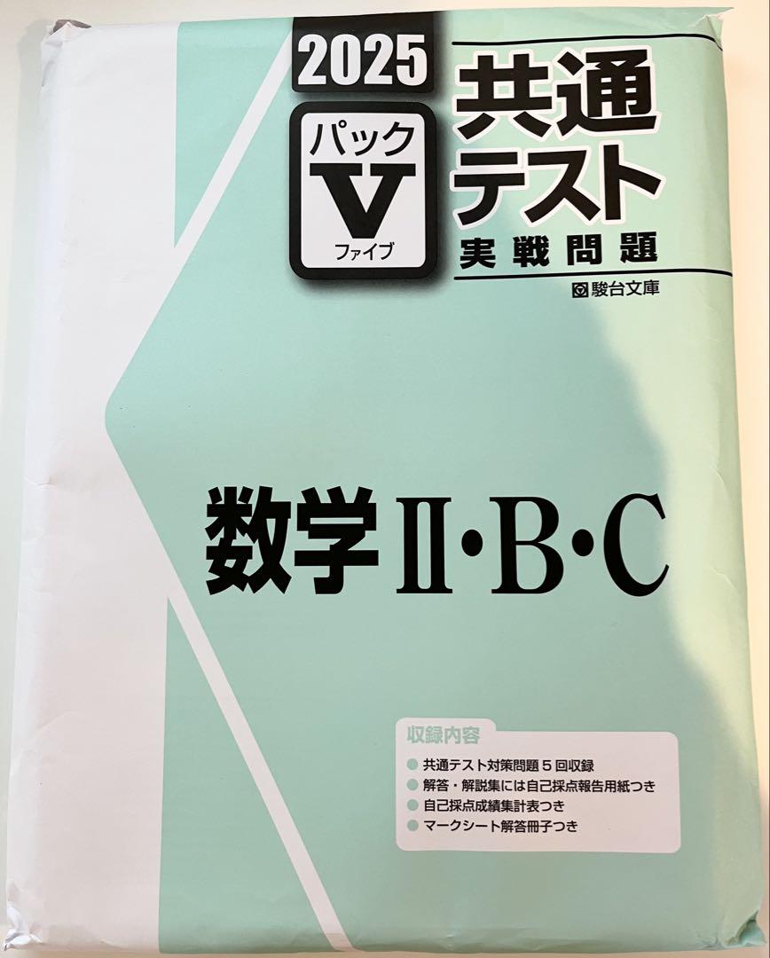 共通テスト 2025年版パックV 問題集セット(解答付き)開封済み 2025 共通テスト 数学 II・B・C パック V - メルカリ