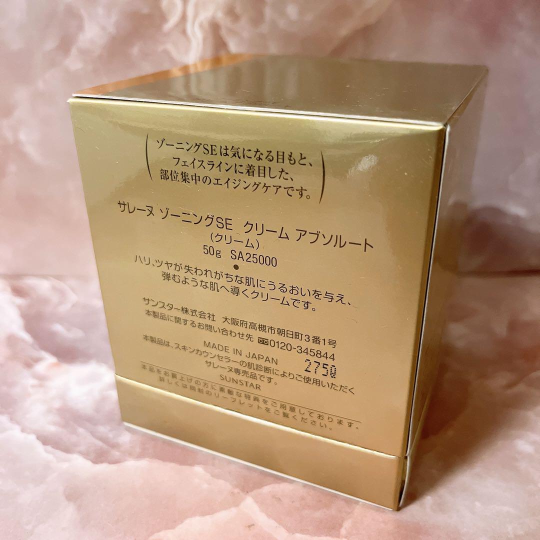 サレーヌ ゾーニングse クリームアブソルート 50g I☆未使用☆ サレーヌ ゾーニングSE クリームアブソルート 50g