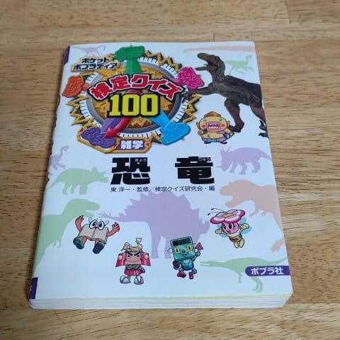 検定クイズ100恐竜 雑学 東洋一 検定クイズ研究会 メルカリ No 1フリマアプリ
