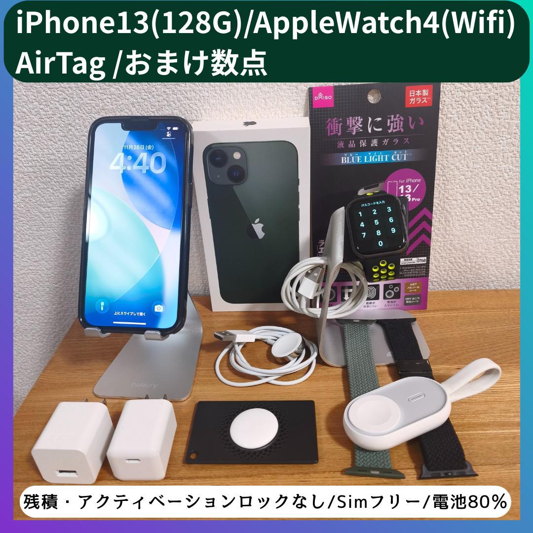 iPhone13 128/AppleWatch4/AirTag/おまけ多数